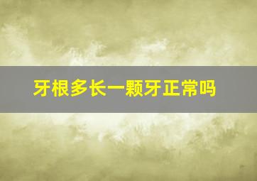 牙根多长一颗牙正常吗