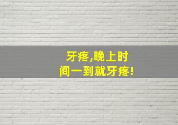 牙疼,晚上时间一到就牙疼!