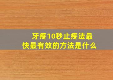 牙疼10秒止疼法最快最有效的方法是什么