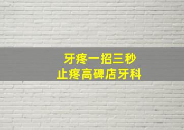 牙疼一招三秒止疼高碑店牙科