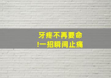 牙疼不再要命!一招瞬间止痛