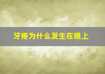 牙疼为什么发生在晚上