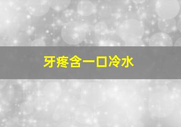 牙疼含一口冷水