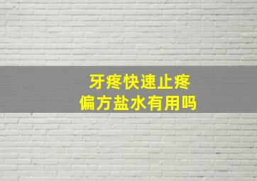 牙疼快速止疼偏方盐水有用吗