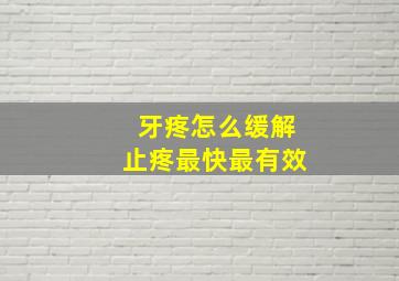 牙疼怎么缓解止疼最快最有效