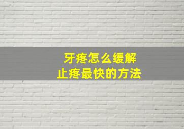 牙疼怎么缓解止疼最快的方法