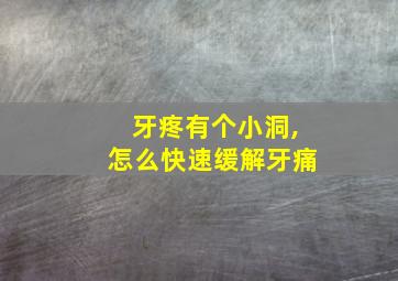 牙疼有个小洞,怎么快速缓解牙痛