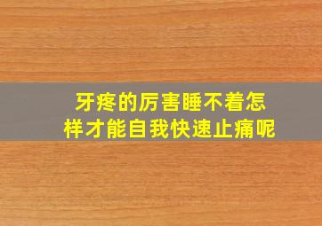 牙疼的厉害睡不着怎样才能自我快速止痛呢