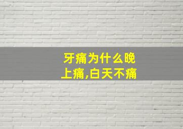 牙痛为什么晚上痛,白天不痛