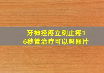 牙神经疼立刻止疼16秒管治疗可以吗图片