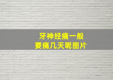 牙神经痛一般要痛几天呢图片