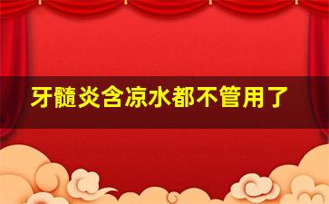 牙髓炎含凉水都不管用了