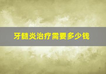 牙髓炎治疗需要多少钱