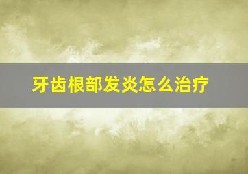 牙齿根部发炎怎么治疗