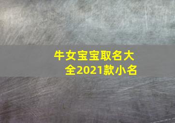 牛女宝宝取名大全2021款小名