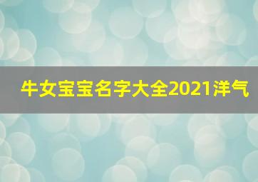 牛女宝宝名字大全2021洋气