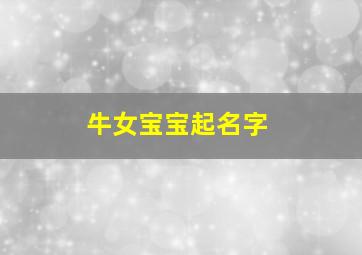 牛女宝宝起名字