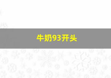 牛奶93开头