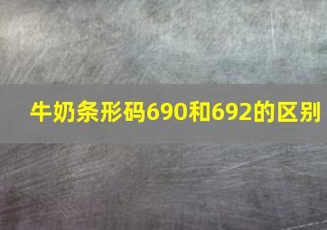 牛奶条形码690和692的区别