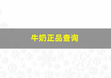 牛奶正品查询