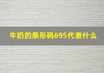 牛奶的条形码695代表什么