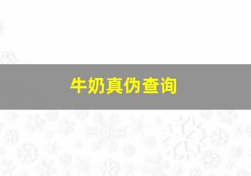 牛奶真伪查询