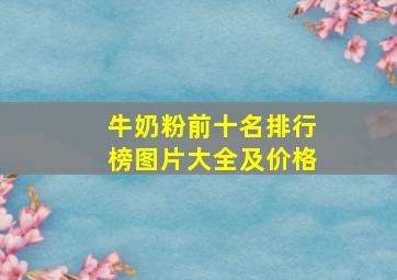 牛奶粉前十名排行榜图片大全及价格