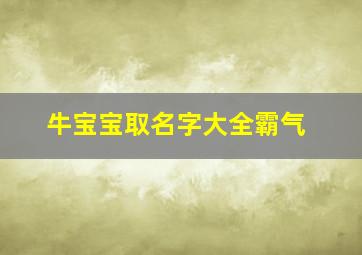 牛宝宝取名字大全霸气