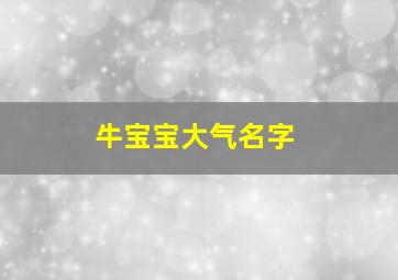 牛宝宝大气名字