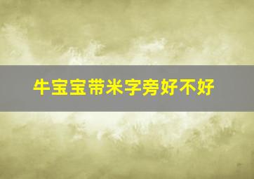 牛宝宝带米字旁好不好