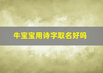 牛宝宝用诗字取名好吗