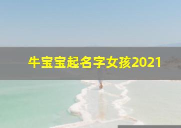 牛宝宝起名字女孩2021