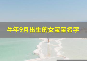 牛年9月出生的女宝宝名字