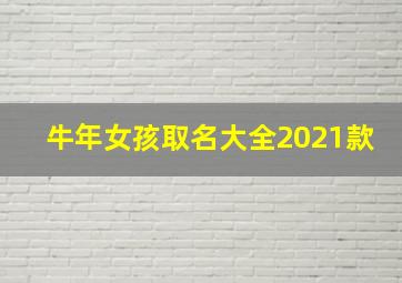 牛年女孩取名大全2021款