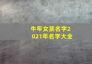 牛年女孩名字2021年名字大全