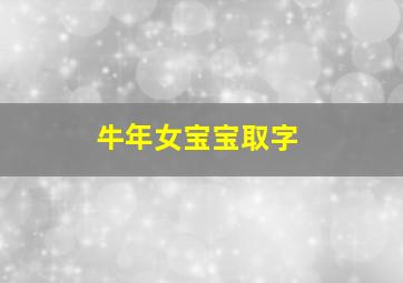 牛年女宝宝取字