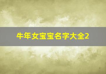 牛年女宝宝名字大全2