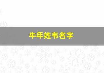 牛年姓韦名字