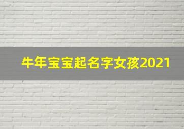 牛年宝宝起名字女孩2021