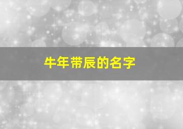 牛年带辰的名字