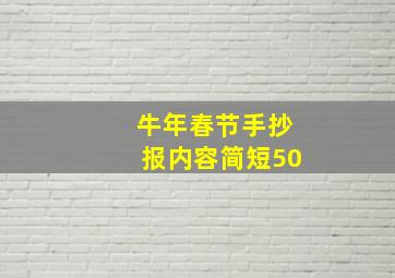 牛年春节手抄报内容简短50