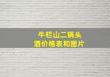 牛栏山二锅头酒价格表和图片