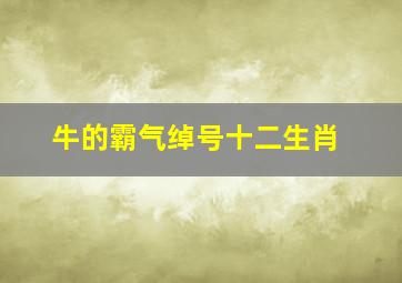 牛的霸气绰号十二生肖