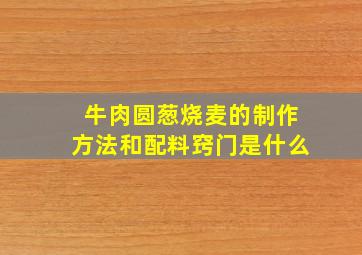 牛肉圆葱烧麦的制作方法和配料窍门是什么