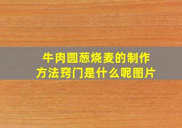 牛肉圆葱烧麦的制作方法窍门是什么呢图片