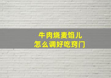 牛肉烧麦馅儿怎么调好吃窍门