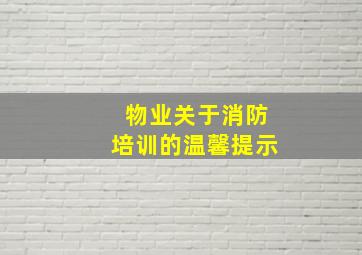 物业关于消防培训的温馨提示