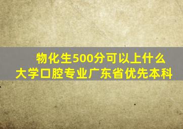 物化生500分可以上什么大学口腔专业广东省优先本科