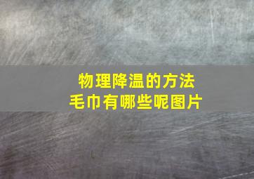 物理降温的方法毛巾有哪些呢图片