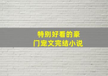 特别好看的豪门宠文完结小说